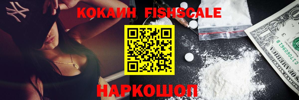 КОКАИН Fish Scale  Cocaine 98%  Артёмовский  Вход с VPN 