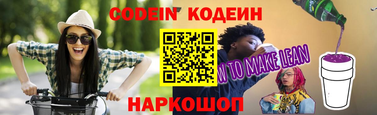 Кодеиновый сироп Lean напиток Lean (лин)  Вход с VPN  Артёмовский 